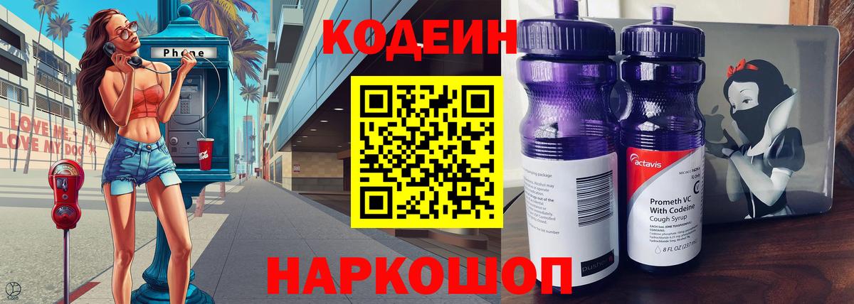 Codein Purple Drank  Вход с VPN  Ярославль 